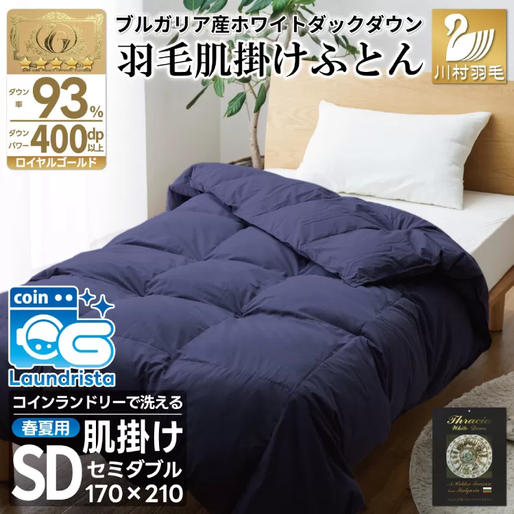 【春夏用】洗える！ 羽毛肌掛け布団 セミダブル ホワイトダック 93% ネイビー ダウンケット [川村羽毛 山梨県 韮崎市 20743746] 羽毛布団 布団 ふとん 羽毛 肌掛け 掛け布団 寝具 日本製 国産 抗菌防臭 無地 コインランドリー