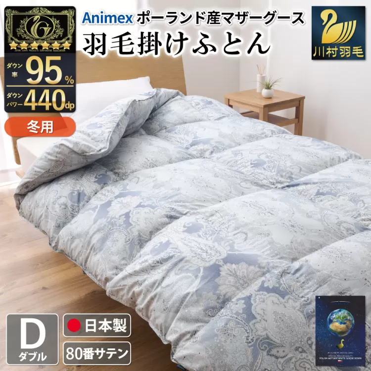 羽毛布団 掛け布団 マザーグースダウン95％ 【ダブル】 1.6kg ポーランド産 青 / 川村羽毛 / 山梨県 韮崎市 [20743228] プレミアムゴールドラベル 羽毛掛け布団 布団 440dp 収納袋付