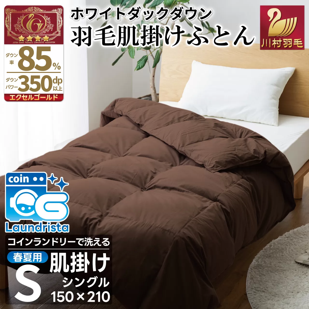 【春夏用】洗える 羽毛 肌掛け布団 シングル ホワイトダックダウン 85% 0.4kg (無地 ブラウン) [川村羽毛 山梨県 韮崎市 20743636] 掛け布団 布団 羽毛布団 ダウンケット ふとん 肌掛け ダウンケット 寝具 コインランドリー