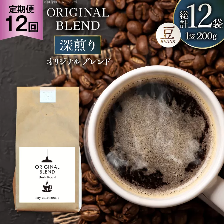 コーヒー コーヒー豆 オリジナルブレンド(豆) 深煎り〈Dark Roast〉｜定期便12ヶ月｜監修：コクテール堂｜エイジングコーヒー 毎月200g [my cafe room 山梨県 韮崎市 20745380] 珈琲 coffee こーひー 豆 ko-hi- 飲料