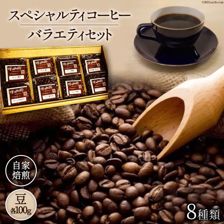 八ヶ岳珈琲 スペシャルティ コーヒー 100g×8種類 計800g 自家焙煎 珈琲豆【豆】 [アフターゲームカフェ 山梨県 韮崎市 20741830]