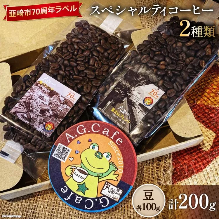 八ヶ岳珈琲 スペシャルティコーヒー 豆 100g×2種類 計200g 韮崎市70周年ラベル [アフターゲームカフェ 山梨県 韮崎市 20743750] 珈琲 コーヒー コーヒー豆 珈琲豆 自家焙煎 焙煎 セット