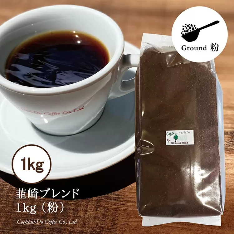 コーヒー 粉 【1949年創業ロースター】 韮崎ブレンド 1kg [コクテール堂 山梨県 韮崎市 20743527] 珈琲 コーヒー粉 珈琲粉 自家焙煎 ブレンド ブレンドコーヒー ドリンク 飲み物 飲料