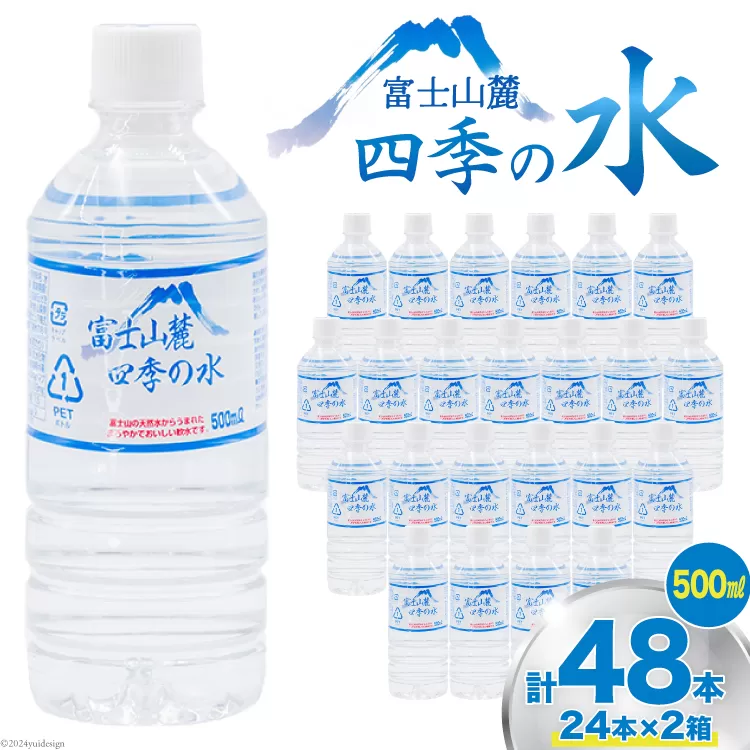 富士山麓 四季の水 / 48本×500ml(24本入2箱)・ミネラルウォーター 水 飲料水 ドリンク 飲み物 箱買い ペットボトル 2リットル 2l 地震 台風 津波 災害 防災 備蓄 保存水 非常用 [有限会社百花 山梨県 韮崎市 20742912]
