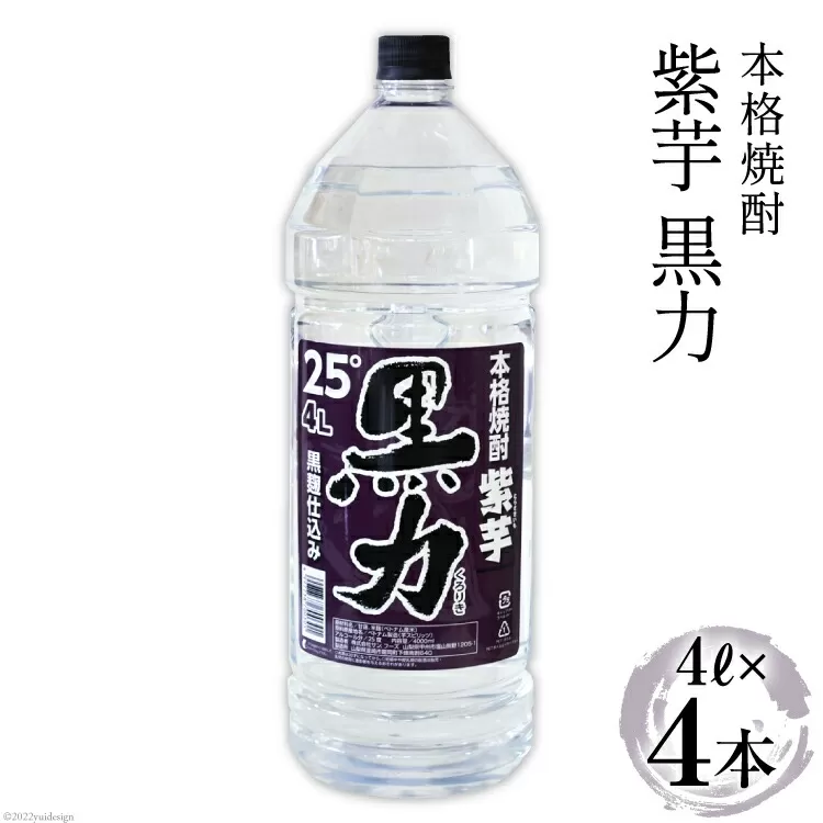 焼酎 本格焼酎 紫芋 黒力 4L×4本 [サン.フーズ 山梨県 韮崎市 20743148] 黒麹仕込み 25度 酒 芋焼酎 芋 アルコール
