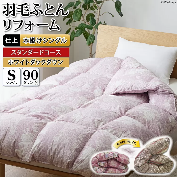 羽毛布団リフォーム シングル 【ホワイトダックダウン90％】 仕立て直し スタンダード 【赤 柄おまかせ】 / 川村羽毛 / 山梨県 韮崎市 [20743585] リフォーム 布団打ち直し 布団リフォーム 布団 羽毛 ふとん 羽毛布団 羽毛ぶとん 打ち直し
