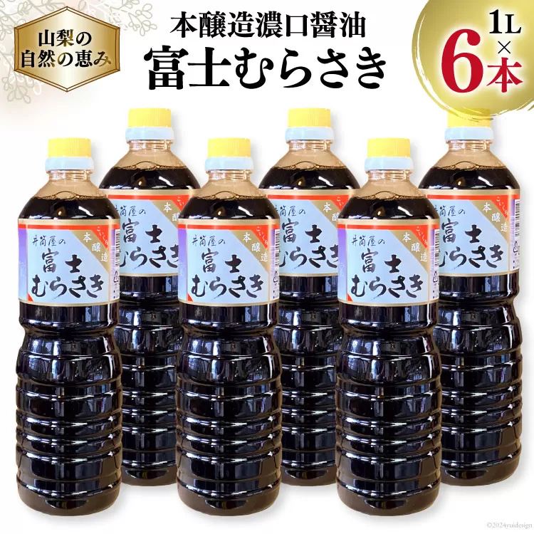 醤油 本醸造 濃口醤油 富士むらさき 1L×6本 井筒屋醤油 山梨県韮崎市 [井筒屋醤油 山梨県 韮崎市 20745023] 調味料 しょうゆ こいくち 大豆 soysauce