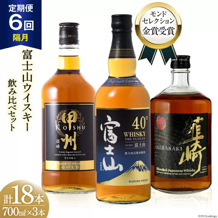 【6回 定期便 隔月】 富士山 ウイスキー 3種×6回 総計18本 各700ml [サン.フーズ 山梨県 韮崎市 20741184] ウィスキー 酒 ハイボール 飲み比べ