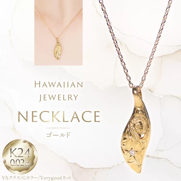 ハワイアンジュエリー ネックレス K24 ゴールド ダイヤモンド 0.02ct ハワイアン ペンダント 【f117-k24】 [株式会社オーダーメイドジュエリーメイ 山梨県 韮崎市 20745341] 24金 純金 手彫り彫刻 プルメリア マイレ スクロール 花 葉 波 アクセサリー アクセ ジュエリー