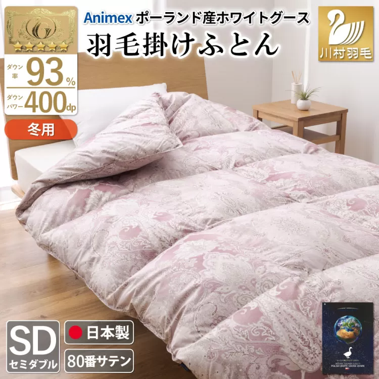 羽毛布団 掛け布団 グース93％ 【セミダブル】 1.5kg ポーランド産 80番手サテン 赤系 [川村羽毛 山梨県 韮崎市 20743223] 布団 ふとん 羽毛 羽毛掛け布団 寝具 ロイヤルゴールド 400dp 収納袋付 日本製 国産 抗菌 防臭