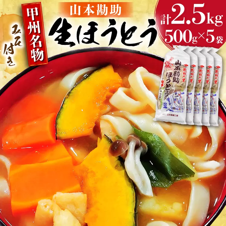 山梨名物 勘助ほうとう 500g (6〜7人前)×5袋 みそ付き 計2.5kg 甲州名物 郷土料理 うどん 麺 ほうとう 生麺 もちもち みそ味 味噌 常温 冷凍保存 常温 [まあめいく 山梨県 韮崎市 20745128]