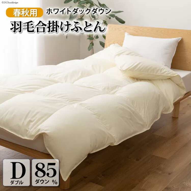【春秋用】 中厚 羽毛 合掛け 布団 ダブル ホワイトダックダウン 85％ 1.2kg (無地 アイボリー)  [川村羽毛 山梨県 韮崎市 20743641] 羽毛布団 日本製 エクセルゴールドラベル