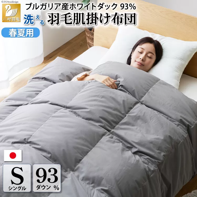 【春夏用】洗える！ 羽毛 肌掛け布団 シングル ホワイトダックダウン 93％ 0.4kg ブルガリア産 (無地 グレー) [川村羽毛 山梨県 韮崎市 20742867] 羽毛布団 布団 ふとん 羽毛 肌掛け 掛け布団 400dp 寝具 日本製 国産 抗菌防臭 無地