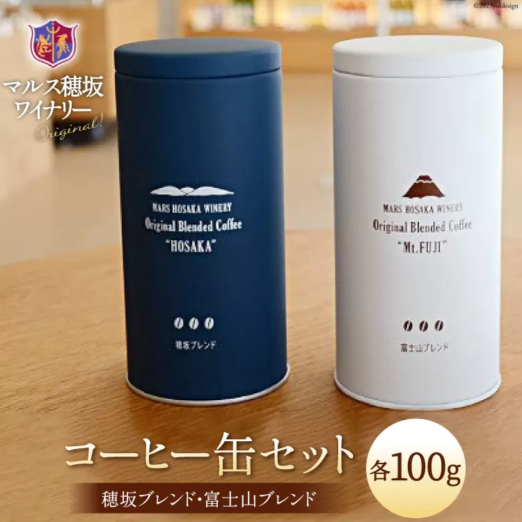 コーヒー 豆 100g×2種&オリジナル缶セット [本坊酒造 マルス穂坂ワイナリー 山梨県 韮崎市 20743356] 珈琲 食品 缶