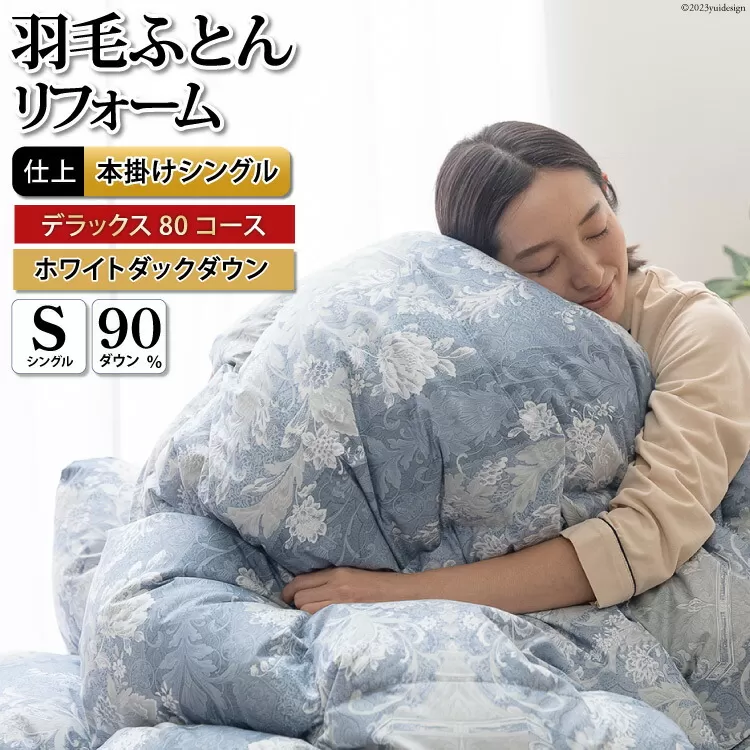 デラックス 羽毛布団リフォーム シングル 【ホワイトダックダウン90％】 仕立て直し 80サテン超長綿 【青 柄おまかせ】 / 川村羽毛 / 山梨県 韮崎市 [20743590] リフォーム 布団打ち直し 布団リフォーム 布団 羽毛 ふとん 羽毛布団 羽毛ぶとん 打ち直し