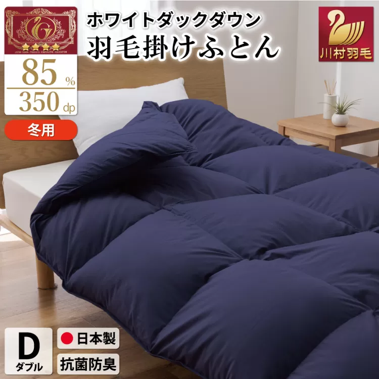 【冬用】羽毛布団 本掛け ダブル ホワイトダックダウン 85％ 1.6kg（無地 ネイビー）[川村羽毛 山梨県 韮崎市 20742900] 布団 日本製 エクセルゴールドラベル 抗菌 防臭 羽毛 ふとん フトン 寝具 日用品 本掛け