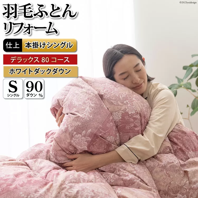 デラックス 羽毛布団リフォーム シングル 【ホワイトダックダウン90％】 仕立て直し 80サテン超長綿 【赤 柄おまかせ】 / 川村羽毛 / 山梨県 韮崎市 [20743589] リフォーム 布団打ち直し 布団リフォーム 布団 羽毛 ふとん 羽毛布団 羽毛ぶとん 打ち直し