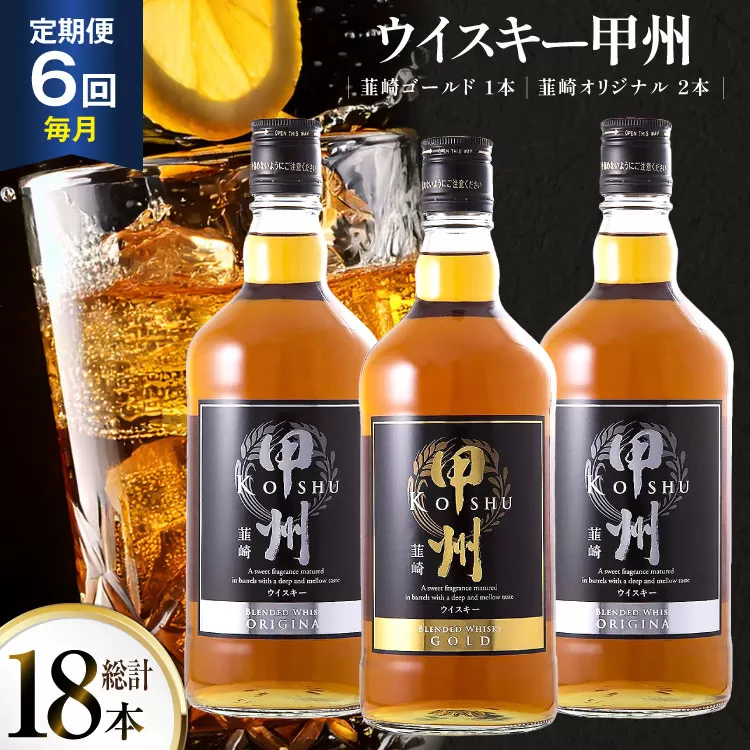 【6回 定期便 毎月】 甲州韮崎 ウイスキー ゴールド 1本 & オリジナル 2本 各700ml 総計18本 [サン.フーズ 山梨県 韮崎市 20743283] ウィスキー 酒 ハイボール 飲み比べ