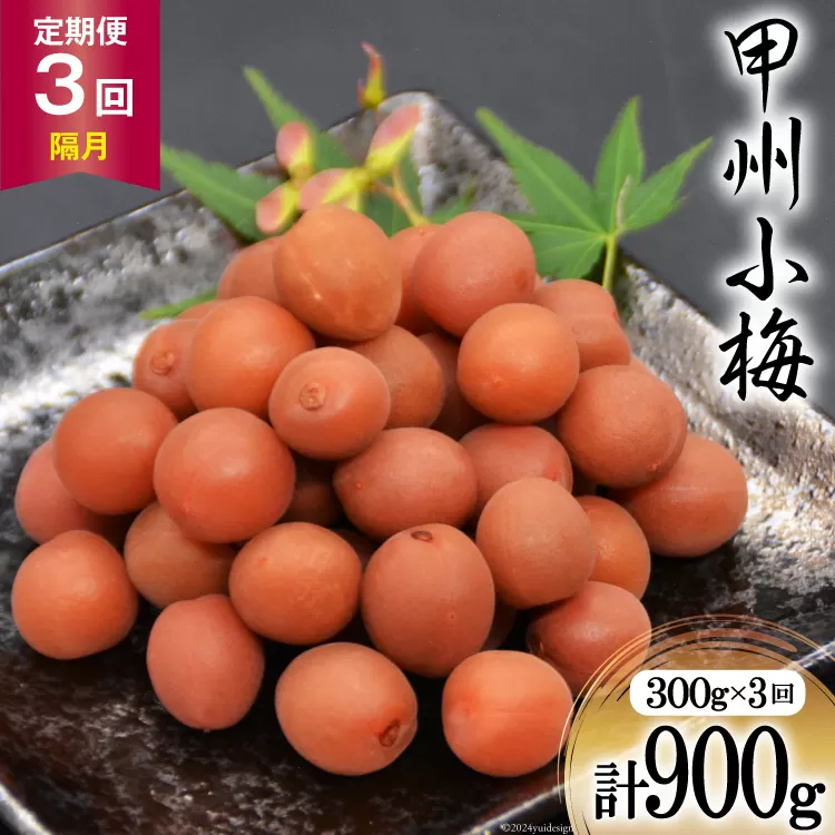 【3回 定期便 隔月】【カリカリ】甲州小梅 300g [山梨農産食品 山梨県 韮崎市 20742548] 梅干し 梅干 うめぼし 梅 小粒 小梅 カリカリ梅 国産 おやつ