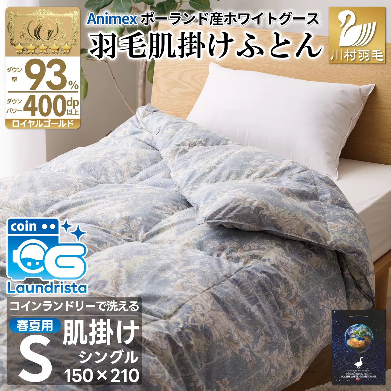 【春夏用】洗える! 羽毛布団 ダウンケット シングル ホワイトグース93% 0.4kg 抗菌防臭 青系 [川村羽毛 山梨県 韮崎市 20743704] 羽毛 布団 ふとん 羽毛ふとん 掛け布団 肌掛け布団 寝具 夏用 洗える コインランドリー