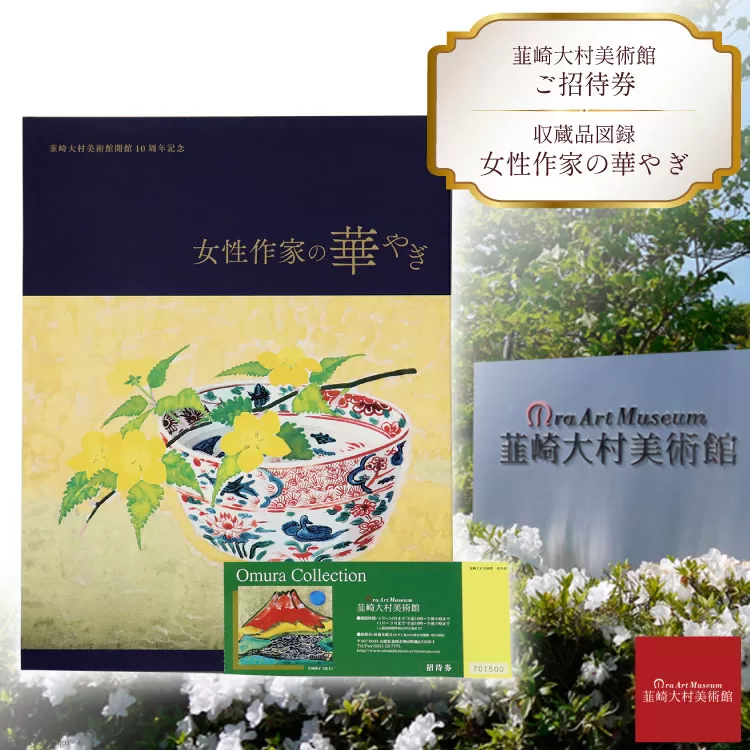 韮崎大村美術館入場券1枚＋図録 女性作家の華やぎ1冊 [韮崎大村美術館 山梨県 韮崎市 20743352]