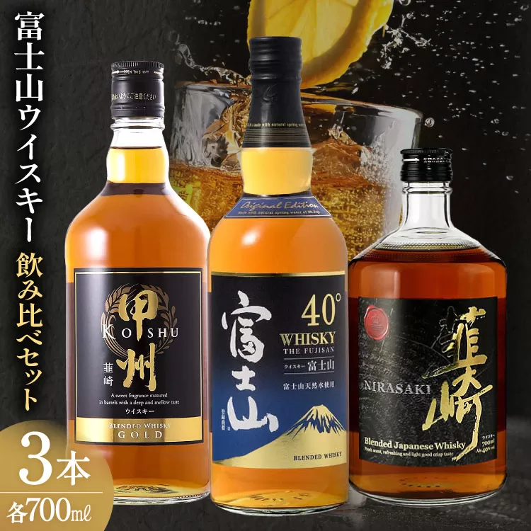 富士山 ウイスキー 飲み比べ 3本セット [サン.フーズ 山梨県 韮崎市 20743344] 酒 ハイボール 飲み比べ アルコール