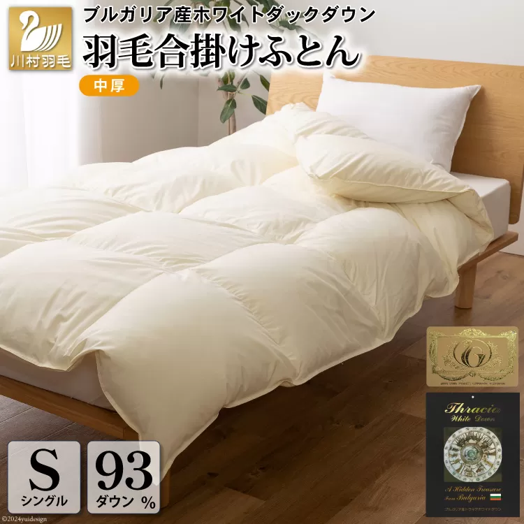 【春秋用】中厚 羽毛布団 合掛け シングル ホワイトダックダウン93％ アイボリー 無地 0.8kg [川村羽毛 山梨県 韮崎市 20741733] 羽毛 布団 ふとん 羽毛ふとん 合掛け布団 400dp