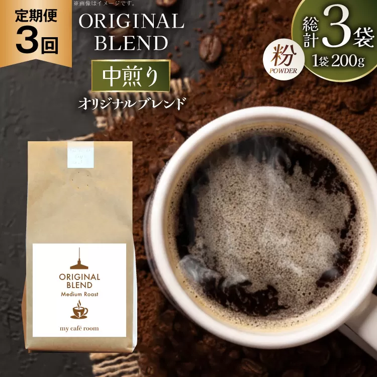 コーヒー コーヒー粉 オリジナルブレンド(粉) 中煎り〈Medium Roast〉｜定期便3ヶ月｜監修：コクテール堂｜エイジングコーヒー 毎月200g [my cafe room 山梨県 韮崎市 20745377] 珈琲 coffee こーひー 粉 ko-hi- 飲料