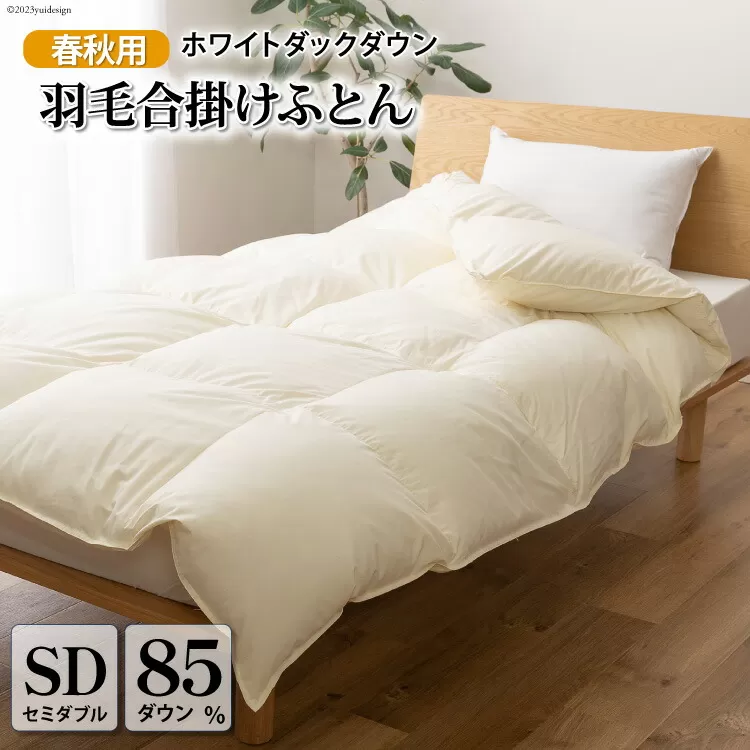 【春秋用】 中厚 羽毛 合掛け 布団 セミダブル ホワイトダックダウン 85％ 1kg (無地 アイボリー)  [川村羽毛 山梨県 韮崎市 20743640] 羽毛布団 日本製 エクセルゴールドラベル