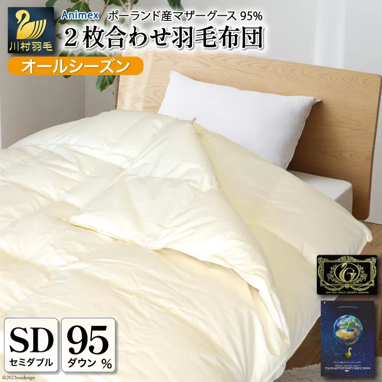 【オールシーズン】羽毛布団 2枚合わせ 肌掛け ＆ 合掛け セミダブル マザーグースダウン 95％ ポーランド産 1.3kg 100×140番手 サテン グランミュゼ (無地 アイボリー) [川村羽毛 山梨県 韮崎市 20743650] 布団