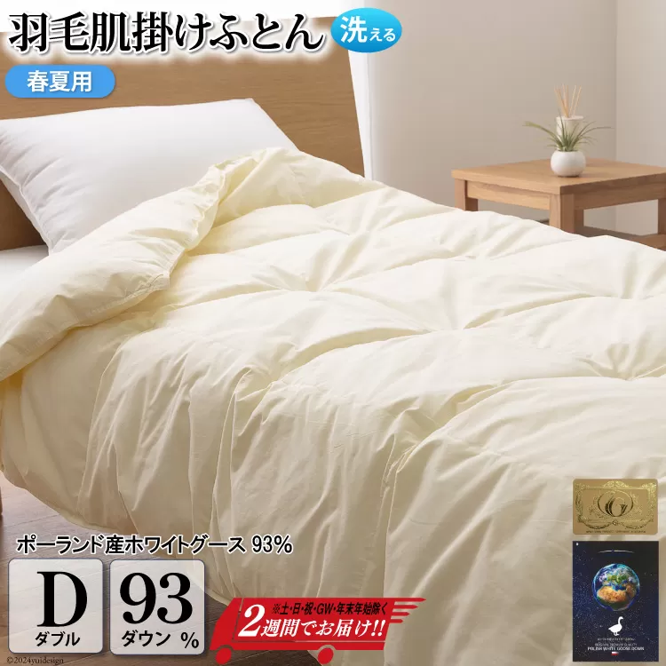 【春夏用】洗える! 羽毛布団 ダウンケット ダブル ホワイトグース93% 0.65kg 抗菌防臭 無地 アイボリー [川村羽毛 山梨県 韮崎市20743703] 羽毛 布団 ふとん 羽毛ふとん 掛け布団 肌掛け布団 寝具 夏用 洗える