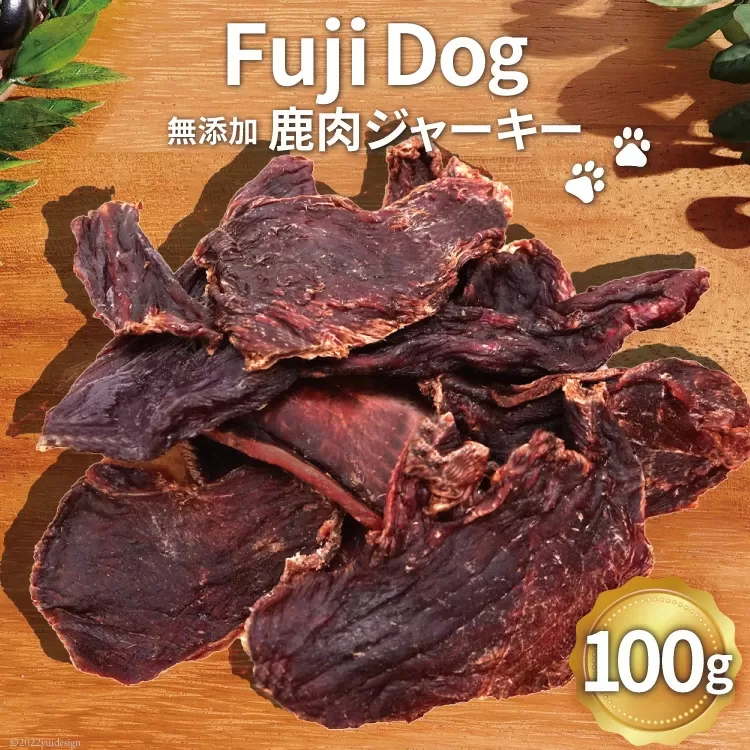 無添加 ドッグフード 鹿肉ジャーキー 100g [TMY 山梨県 韮崎市 20741829] ペット 犬用 おやつ ジャーキー