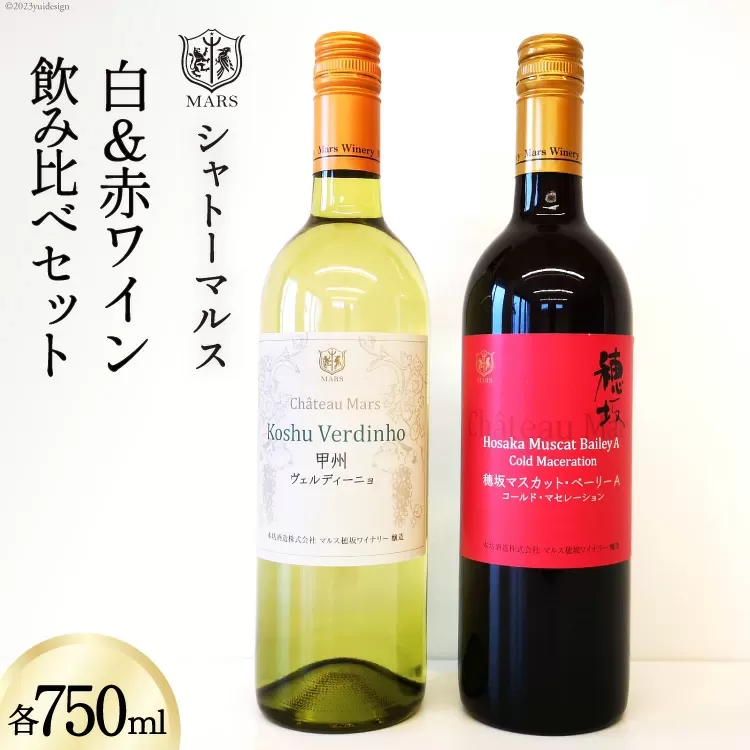 ワイン 赤 白 飲み比べセット 各750ml 2本セット [本坊酒造 マルス穂坂ワイナリー 山梨県 韮崎市 20742246] 白ワイン 赤ワイン 酒 お試し セット 詰め合わせ