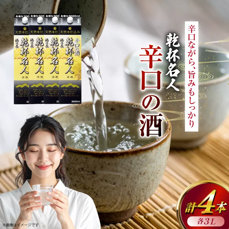 日本酒 辛口 福徳長 乾杯名人 辛口の酒 3L 紙パック 4本 (1222454) [武田食品 山梨県 韮崎市 20745268] 熱燗 お酒 酒 地酒 晩酌 3000ml