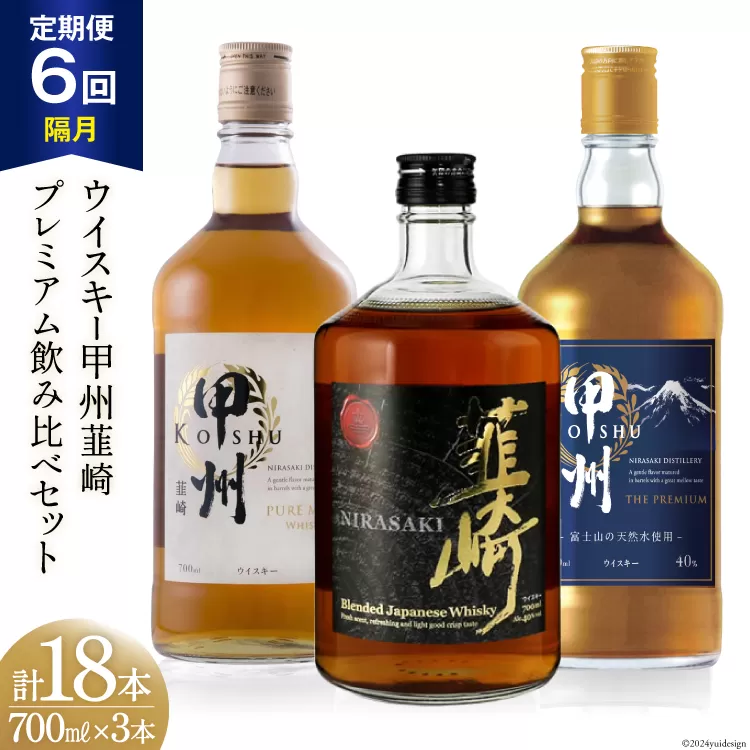 【6回 定期便 隔月】 甲州韮崎 プレミアム ウイスキー 各700ml×3種×6回 総計18本 [サン.フーズ 山梨県 韮崎市 20743288] ウィスキー 酒 ハイボール 飲み比べ