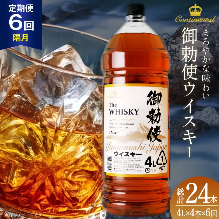 【6回 定期便 隔月】 御勅使 ウイスキー 4L×4本×6回 総量96L [ ウィスキー 酒 ハイボール 飲み比べ ] / サン.フーズ / 山梨県 韮崎市 [20743303]