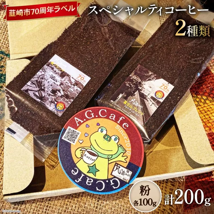 八ヶ岳珈琲 スペシャルティコーヒー 粉 100g×2種類 計200g 韮崎市70周年ラベル [アフターゲームカフェ 山梨県 韮崎市 20743751] 珈琲 コーヒー コーヒー粉 珈琲粉 自家焙煎 焙煎 セット