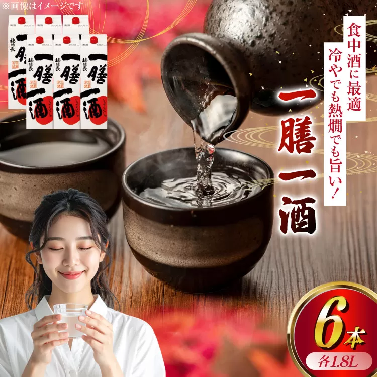 日本酒 福徳長 一膳一酒 1.8L 紙パック 6本 (1223714) [武田食品 山梨県 韮崎市 20745245] 辛口 お酒 酒 醸造酒 普通酒 地酒 1.8 山梨
