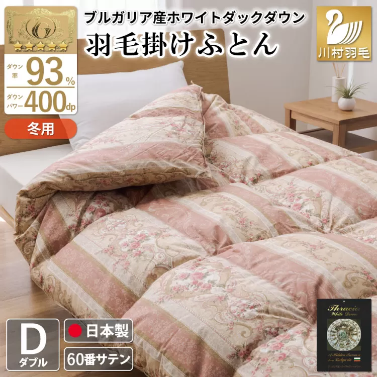 羽毛布団 掛け布団 ホワイトダックダウン93％ 【ダブル】 1.7kg ブルガリア産 60番手サテン 赤系 [川村羽毛 山梨県 韮崎市 20743241] 布団 ふとん 羽毛 羽毛掛け布団 寝具 ロイヤルゴールド 400dp 収納袋付 日本製 国産 抗菌 防臭