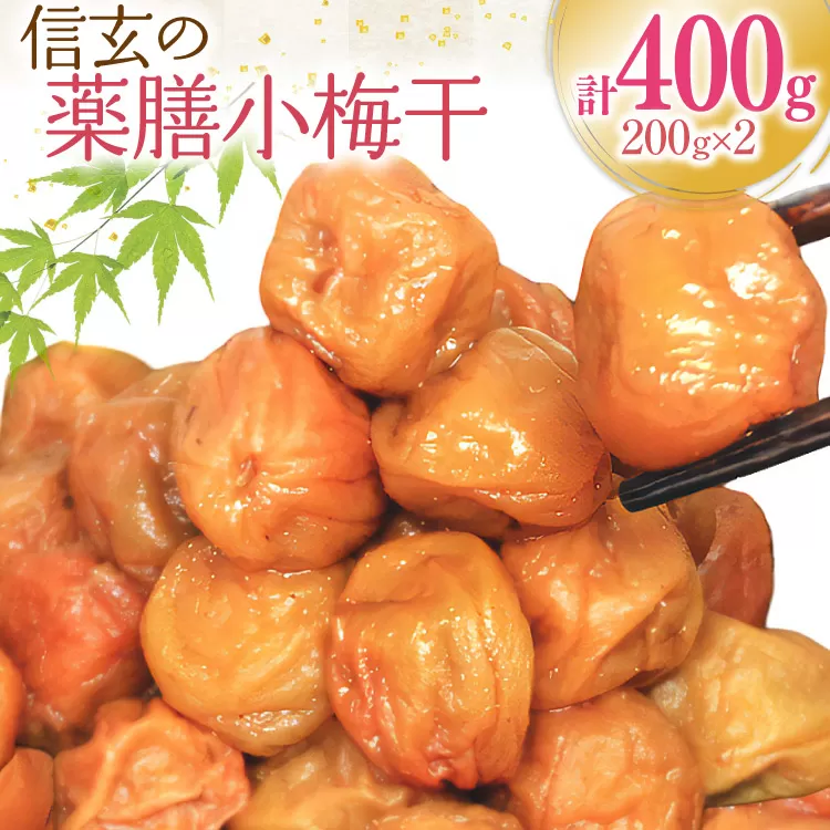 【やわらか】信玄の薬膳小梅干 200g×2 [山梨農産食品 山梨県 韮崎市 20743181] 梅干し 梅干 うめぼし 梅 小粒 小梅 国産