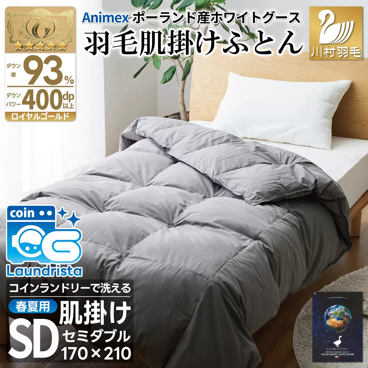 【春夏用】洗える 羽毛 肌掛け布団 セミダブル ホワイトグースダウン 93％ 0.5kg ポーランド産 (無地 グレー) [川村羽毛 山梨県 韮崎市 20743655] 布団 羽毛布団 肌掛け 日本製 コインランドリー