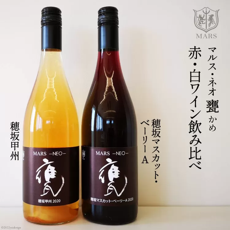 ワイン 赤 白 MARS NEO甕2本セット 750ml×2 [本坊酒造 マルス穂坂ワイナリー 山梨県 韮崎市 20742241] 赤ワイン 白ワイン 飲み比べ