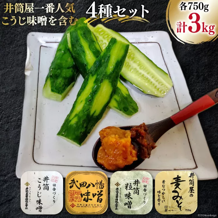 【井筒屋1番人気】 味噌 こうじ味噌を含む 4種セット 計3.0kg [井筒屋醤油 山梨県 韮崎市 20745017] みそ 食べ比べ 米みそ 麦みそ 合わせ味噌 麹味噌