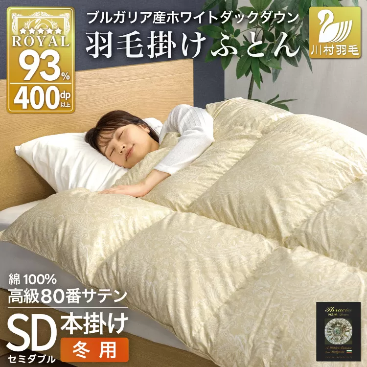 羽毛布団 本掛け ホワイトダックダウン93％ セミダブル 1.5kg 80番手サテン 綿100％ ゴールド ブルガリア産 冬用 布団 ふとん 羽毛 羽毛掛け布団 寝具 ロイヤルゴールド 400dp 収納袋付 日本製 国産 増量 [川村羽毛 山梨県 韮崎市 20745158]