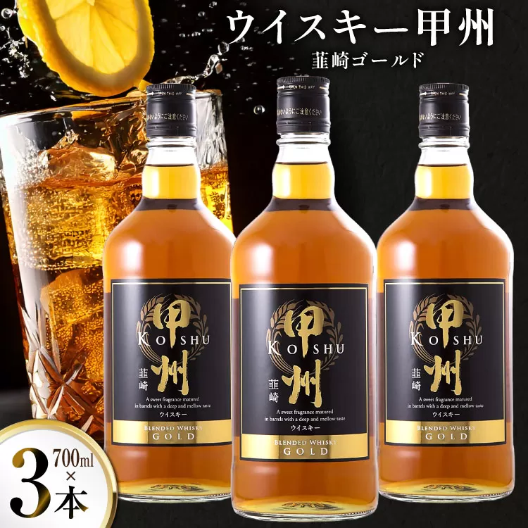 ウイスキー 甲州韮崎ウイスキー ゴールド 700ml 3本 [株式会社サン.フーズ 山梨県 韮崎市 20744949] ウィスキー ハイボール お酒 酒 アルコール セット 甲州 韮崎 モルト グレーン 国産 山梨 水割り ロック 原酒