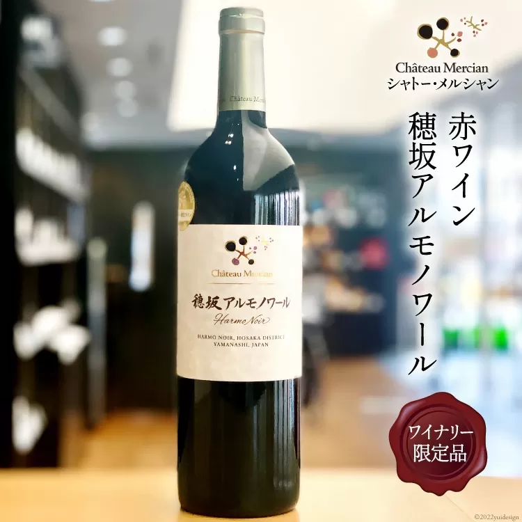 赤ワイン 穂坂アルモノワール 750ml ワイナリー限定品 酒 ワイン [シャトー・メルシャン 勝沼ワイナリー 山梨県 韮崎市 20743129]
