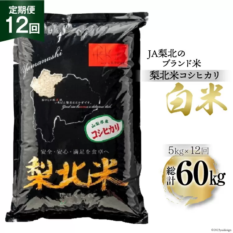 米 【定期便 12回 】梨北米 コシヒカリ 5kg 12回 総計 60kg こしひかり コシヒカリ お米 おこめ こめ コメ 精米 61キロ ご飯 ごはん 白米 お弁当 国産 JA 梨北 山梨 [梨北農業協同組合 山梨県 韮崎市 20743674]