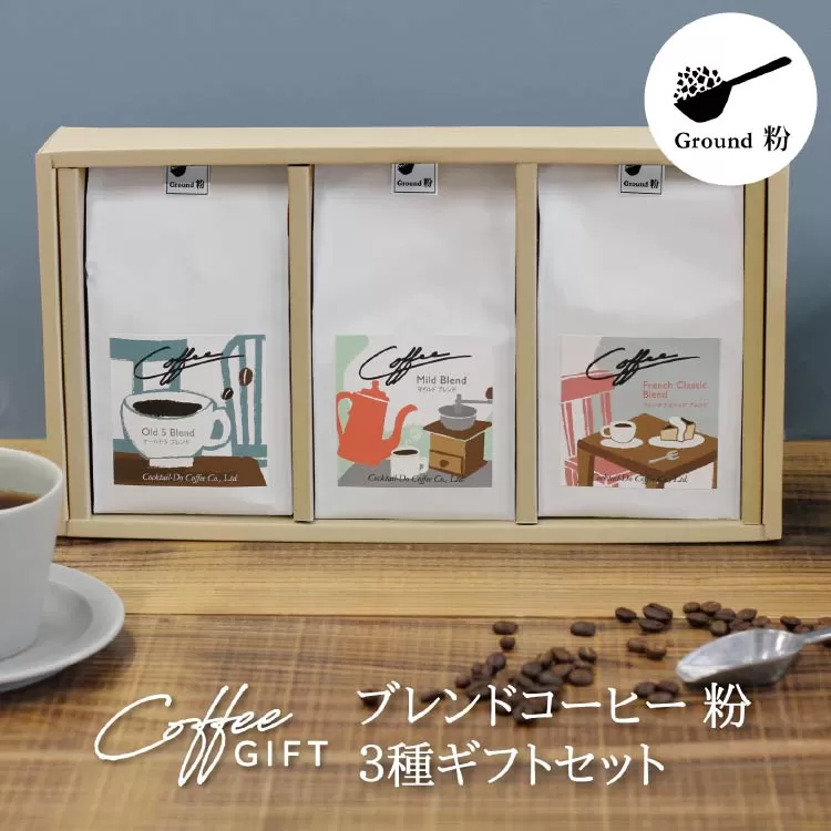 【1949年創業ロースター】 COFFEE ブレンドコーヒー180g×3種セット（粉）[コクテール堂 山梨県 韮崎市 20743695] コーヒー 珈琲 コーヒー粉 ブレンド 飲み比べ 深煎り 中煎り 焙煎 アソート