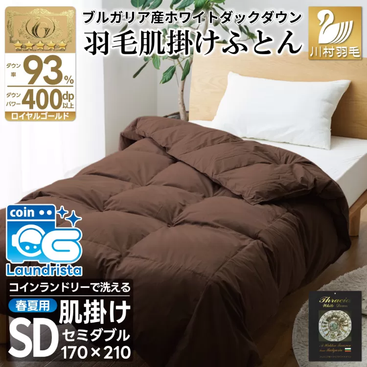 【春夏用】洗える！ 羽毛肌掛け布団 セミダブル ホワイトダック 93% ブラウン ダウンケット [川村羽毛 山梨県 韮崎市 20743747] 羽毛布団 布団 ふとん 羽毛 肌掛け 掛け布団 寝具 日本製 国産 抗菌防臭 無地 コインランドリー