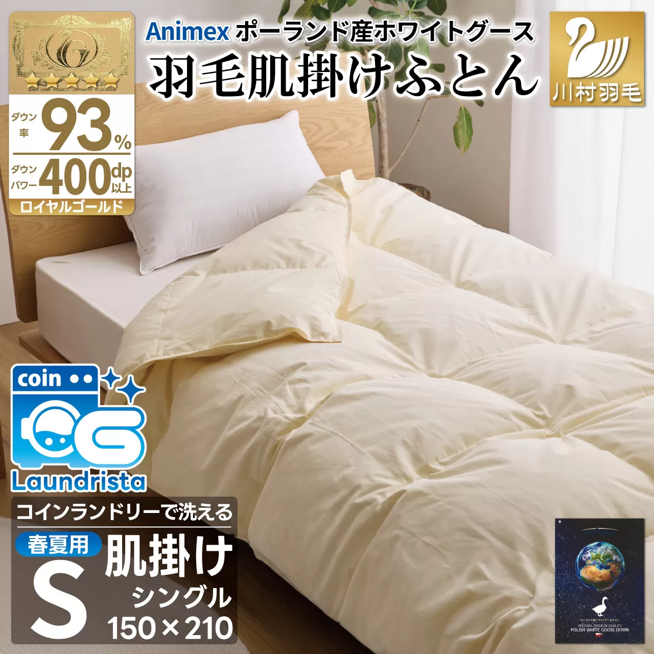 【春夏用】洗える! 羽毛布団 ダウンケット シングル ホワイトグース93% 0.4kg 抗菌防臭 無地 アイボリー / 川村羽毛 / 山梨県 韮崎市 [20743581] 羽毛 布団 ふとん 羽毛ふとん 肌掛け布団 400dp ポーランド産 コインランドリー
